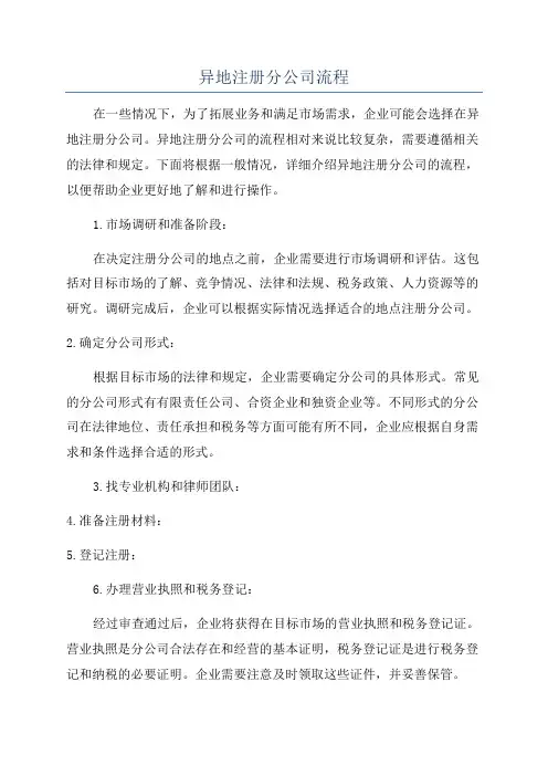 异地注册分公司流程