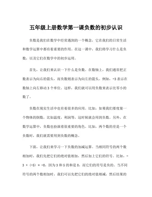 五年级上册数学第一课负数的初步认识