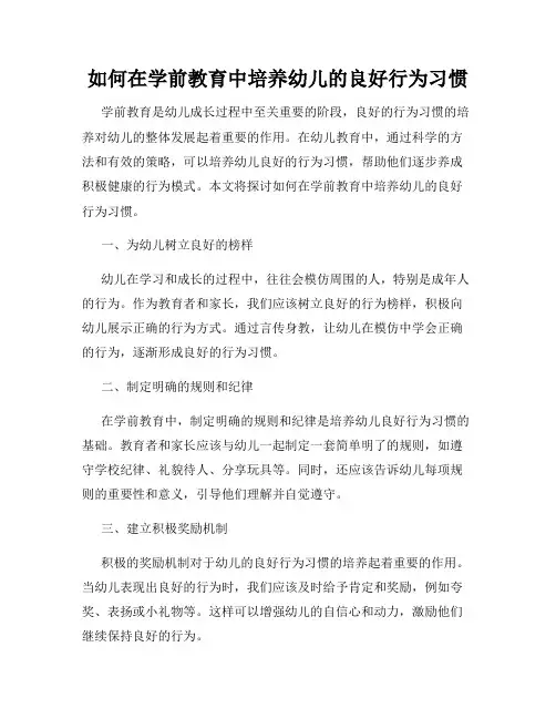 如何在学前教育中培养幼儿的良好行为习惯
