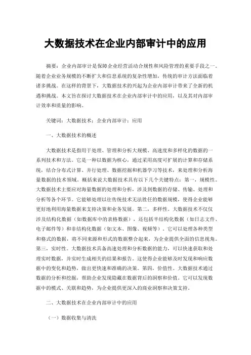 大数据技术在企业内部审计中的应用