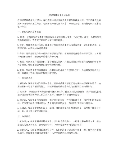 影视导演期末重点总结
