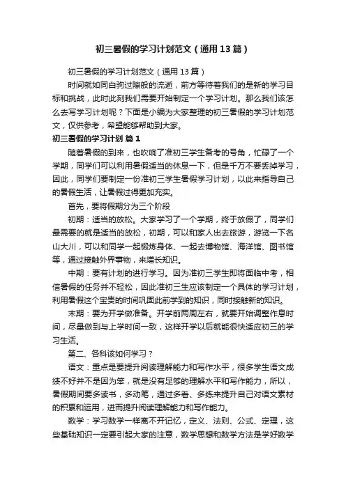 初三暑假的学习计划范文（通用13篇）
