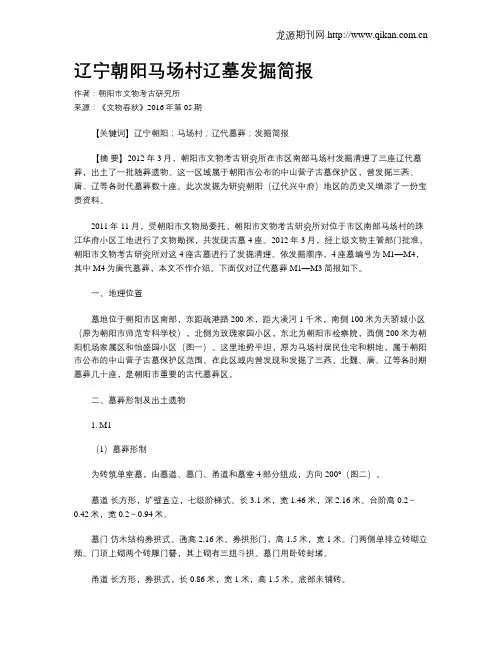辽宁朝阳马场村辽墓发掘简报