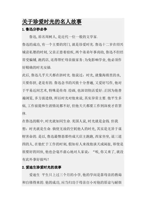 关于珍惜时间的名人故事