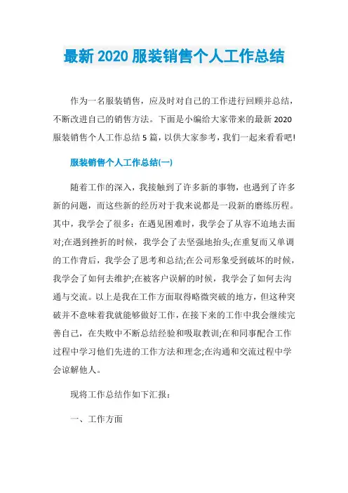 最新2020服装销售个人工作总结