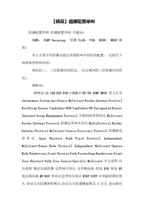 【精品】组播配置举例