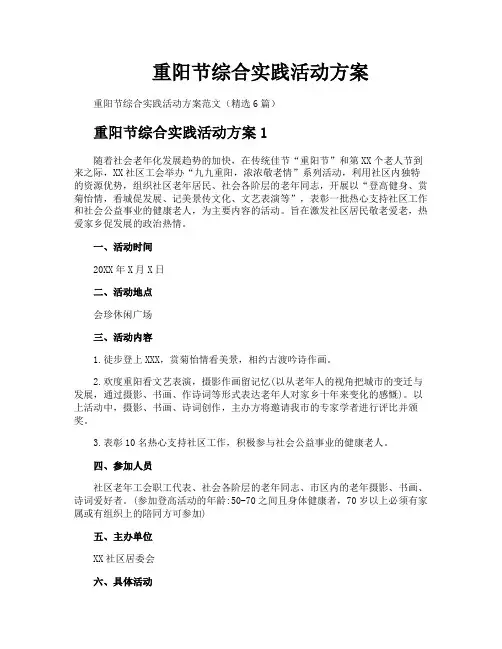 重阳节综合实践活动方案