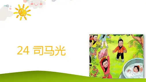 《司马光》ppt课件优秀版