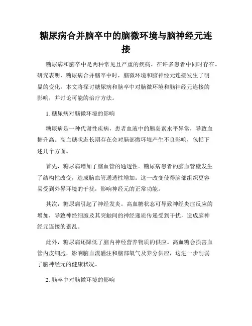 糖尿病合并脑卒中的脑微环境与脑神经元连接