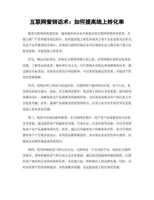 互联网营销话术：如何提高线上转化率