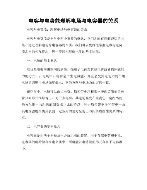 电容与电势能理解电场与电容器的关系