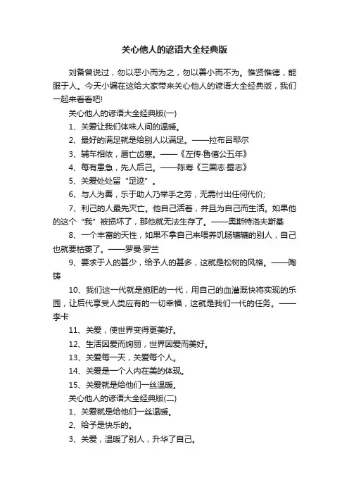 关心他人的谚语大全经典版