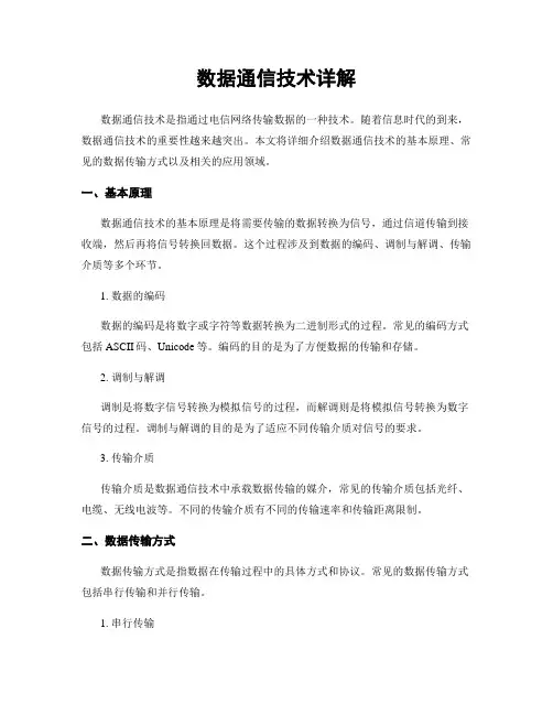 数据通信技术详解
