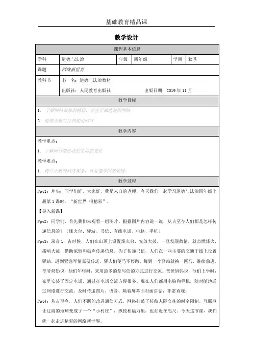 人教版小学道德与法治《网络新世界》教学设计