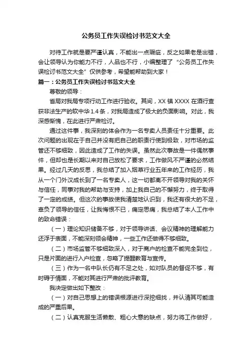 公务员工作失误检讨书范文大全
