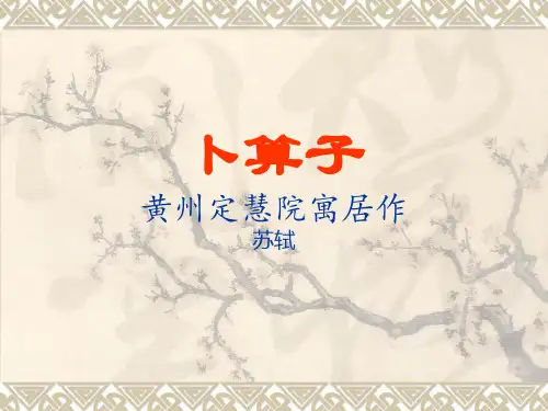《卜算子·黄州定慧院寓居作》(53)省名师优质课赛课获奖课件市赛课一等奖课件