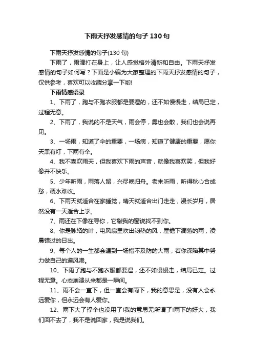 下雨天抒发感情的句子130句