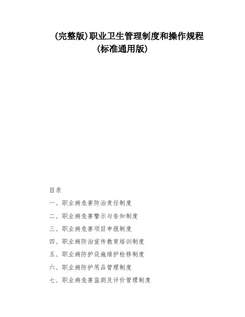 (完整版)职业卫生管理制度和操作规程(标准通用版)