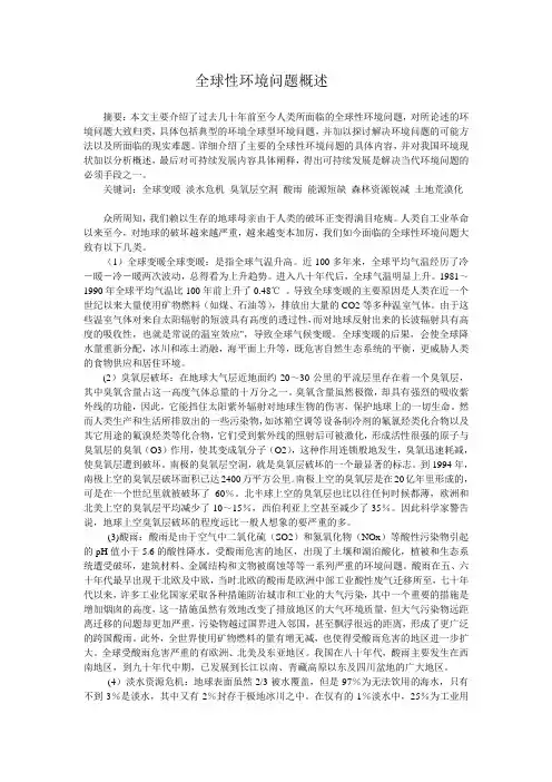 全球性环境问题概述