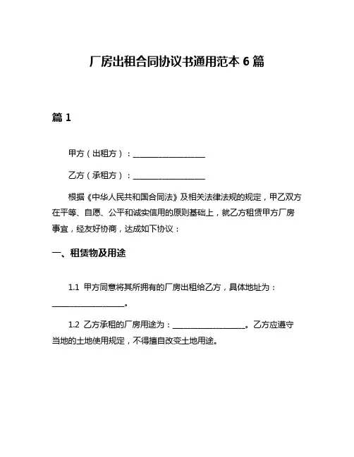 厂房出租合同协议书通用范本6篇