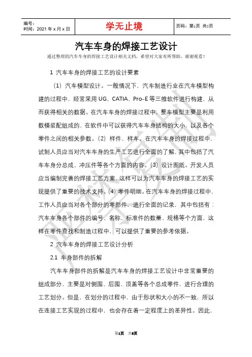 汽车车身的焊接工艺设计