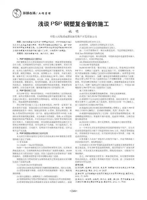 浅谈PSP钢塑复合管的施工