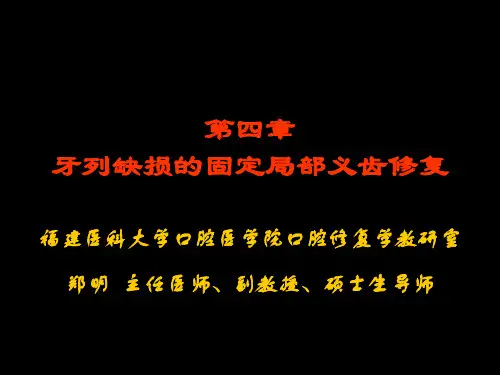 口腔修复 第四章 第一 二节 固定局部义齿的组成与类型、固定局部义齿的生理基础及适应症