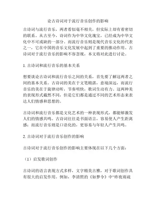 论古诗词对于流行音乐创作的影响