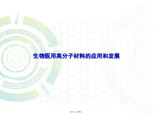 生物医用高分子材料的应用和发展