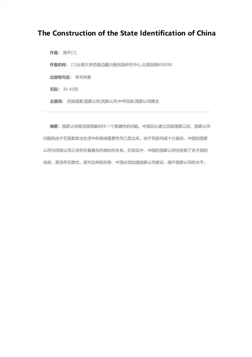 论中国的国家认同建设