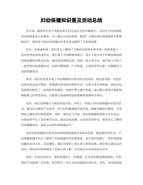 妇幼保健知识普及活动总结