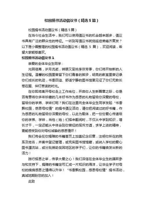 校园捐书活动倡议书（精选5篇）