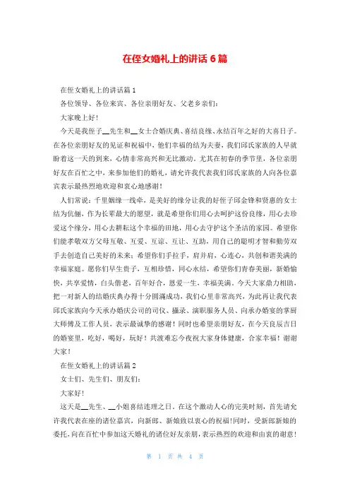 在侄女婚礼上的讲话6篇
