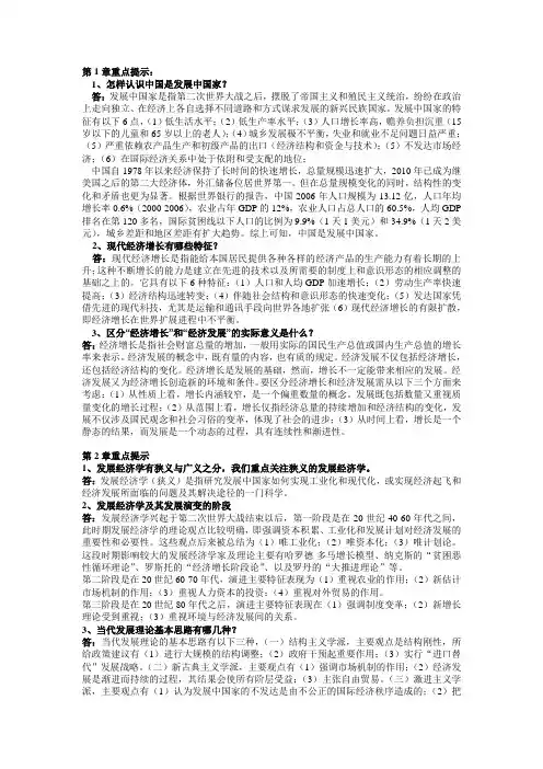 发展经济学期末总结