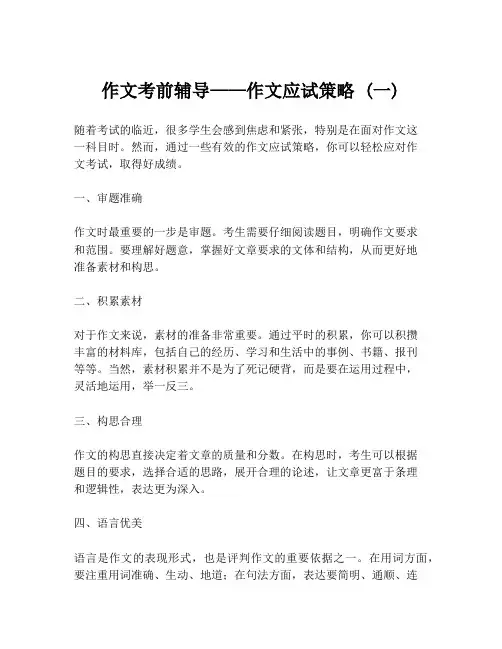 作文考前辅导——作文应试策略 (一)