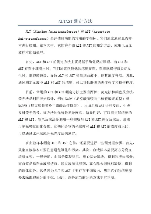 ALTAST测定方法