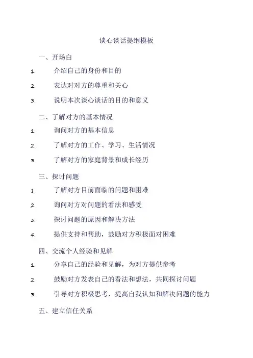 谈心谈话提纲模板