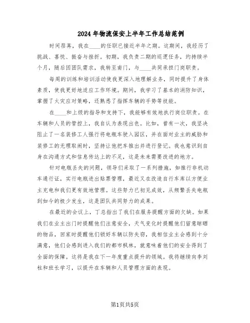 2024年物流保安上半年工作总结范例（二篇）