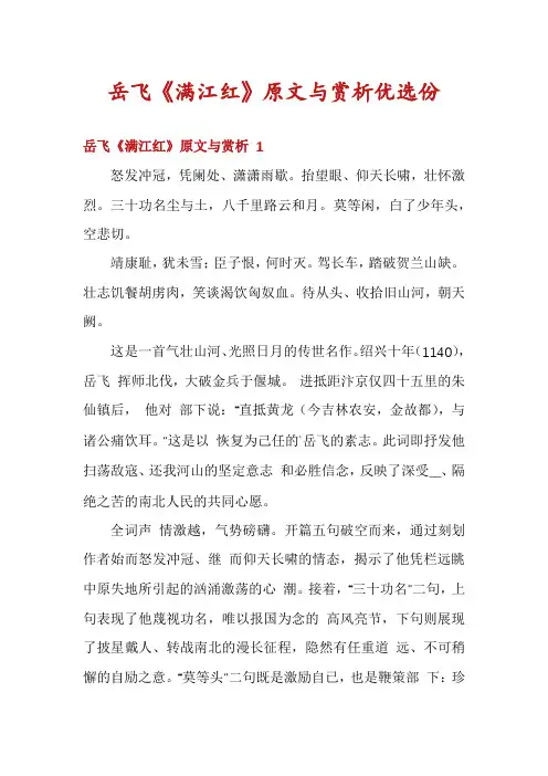 岳飞《满江红》原文与赏析优选份