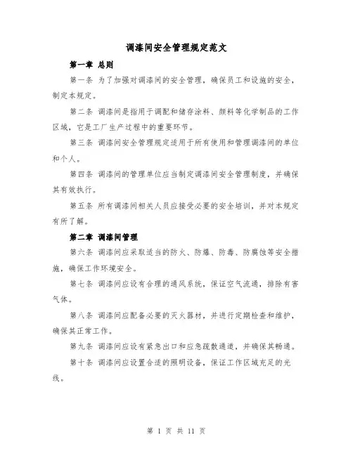 调漆间安全管理规定范文（4篇）