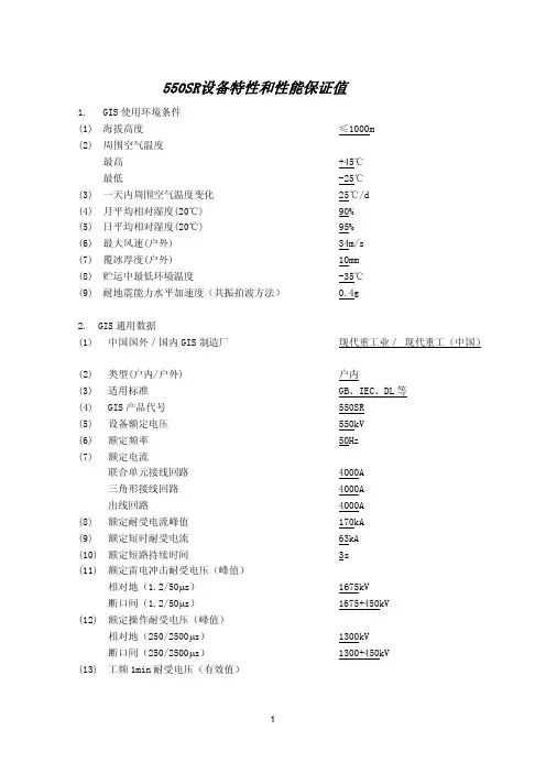550GIS设备特性和性能保证值