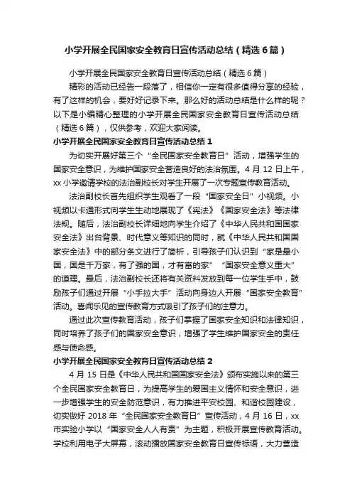 小学开展全民国家安全教育日宣传活动总结（精选6篇）