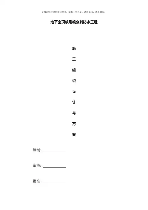 地下室顶板耐根穿刺防水施工方案样本