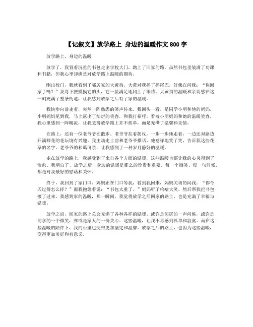【记叙文】放学路上 身边的温暖作文800字