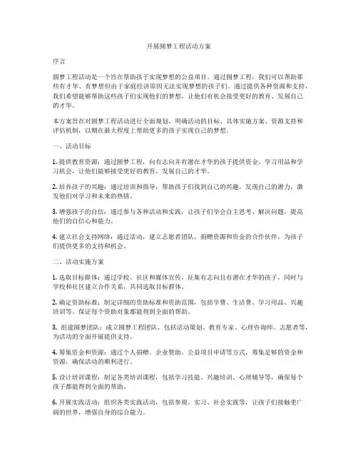 开展圆梦工程活动方案