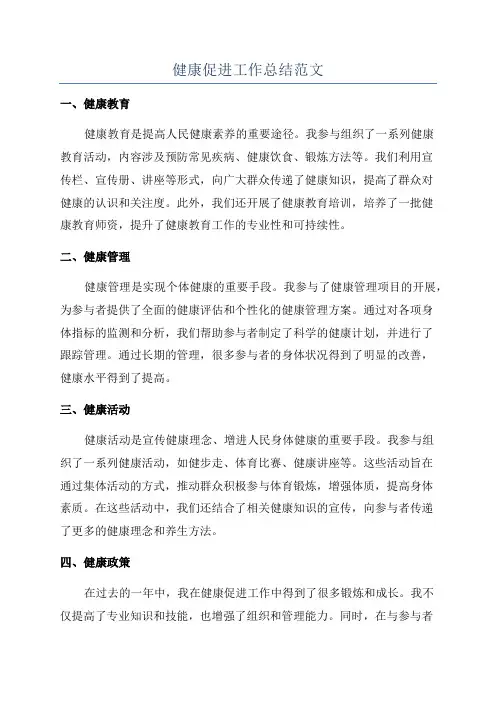 健康促进工作总结范文