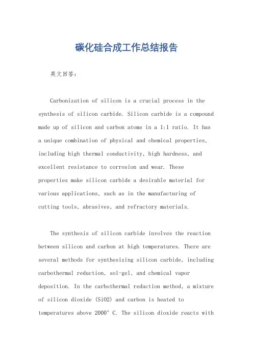 碳化硅合成工作总结报告