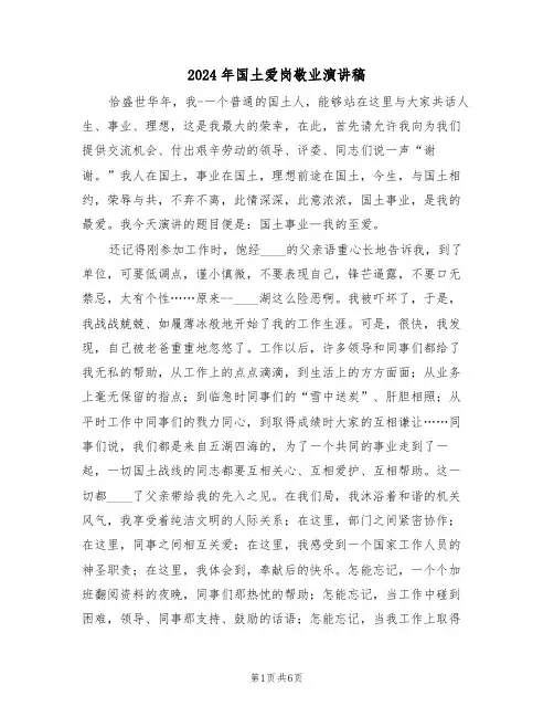 2024年国土爱岗敬业演讲稿（二篇）
