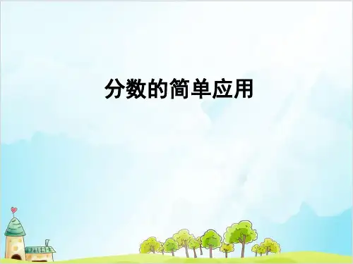 三年级【上】数学- 分数的简单应用 _人教新课标-优秀课件 (18张)
