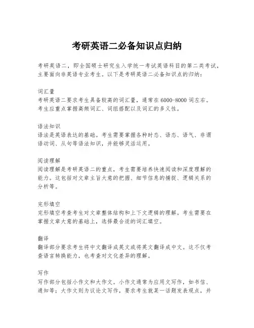 考研英语二必备知识点归纳